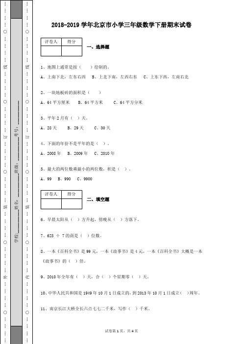 2018-2019学年北京市小学三年级数学下册期末试卷含有答案