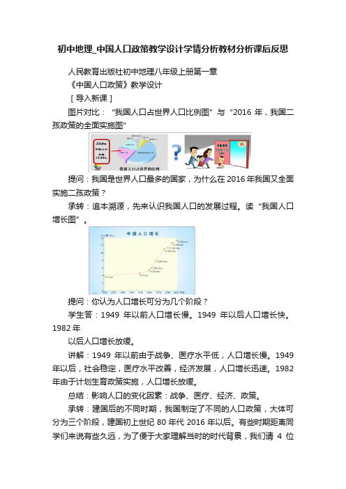 初中地理_中国人口政策教学设计学情分析教材分析课后反思