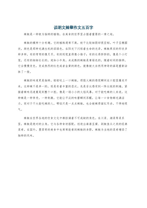 说明文辣椒作文五百字