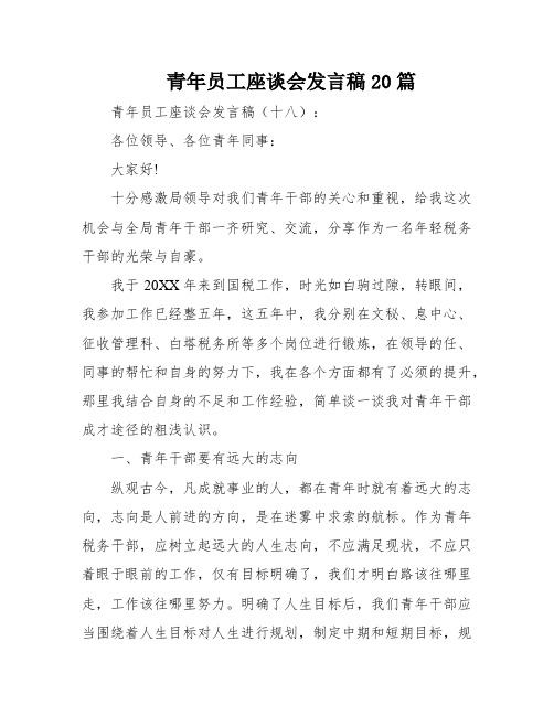 青年员工座谈会发言稿20篇