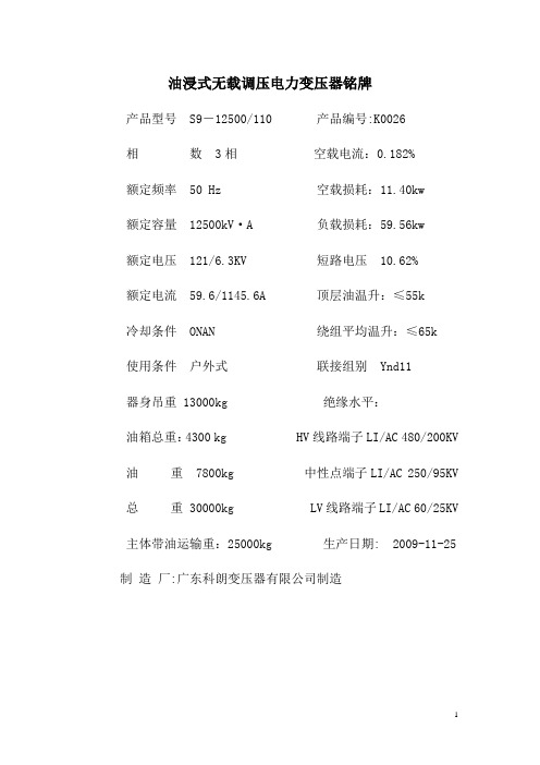 油浸式无载调压电力变压器铭牌