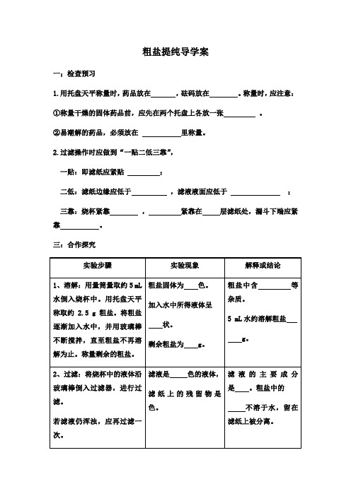 化学人教版九年级下册粗盐提纯实验报告