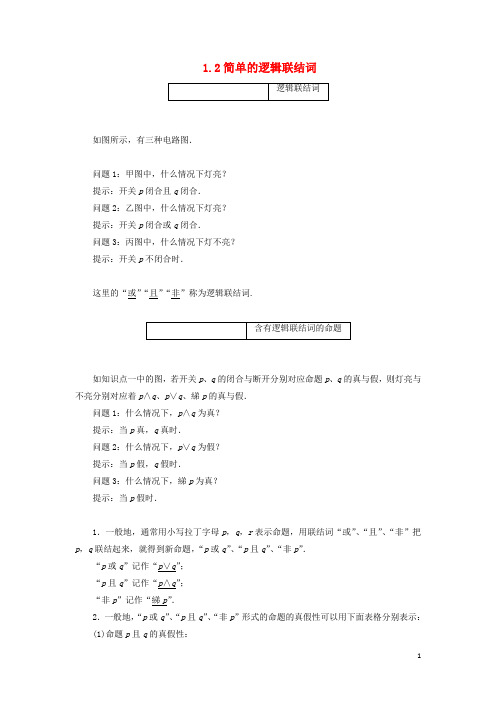 高中数学第1部分第1章1.2简单的逻辑联结词第一课时“且”“或”“非”讲义含解析苏教版选修2_1