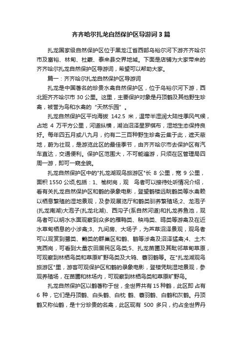 齐齐哈尔扎龙自然保护区导游词3篇