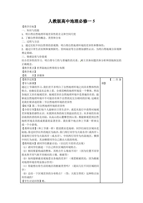 人教版高中地理必修一5.2《自然地理 环境的差异性》(第一课时)word教案