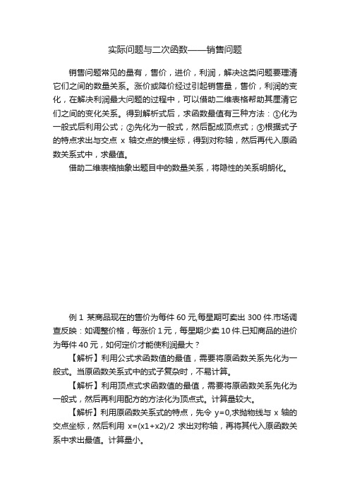 实际问题与二次函数——销售问题