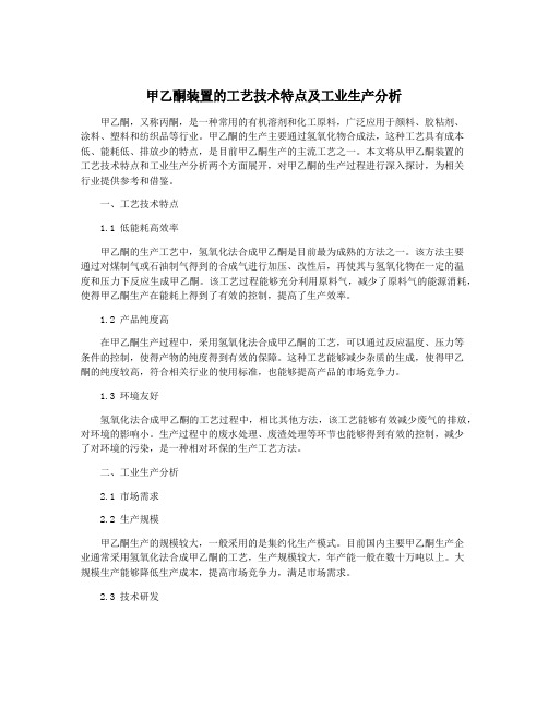 甲乙酮装置的工艺技术特点及工业生产分析