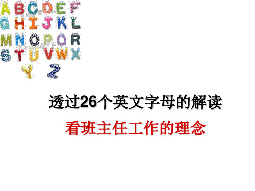 班主任工作的26个字母