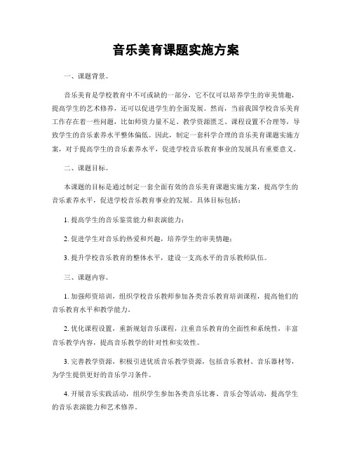 音乐美育课题实施方案