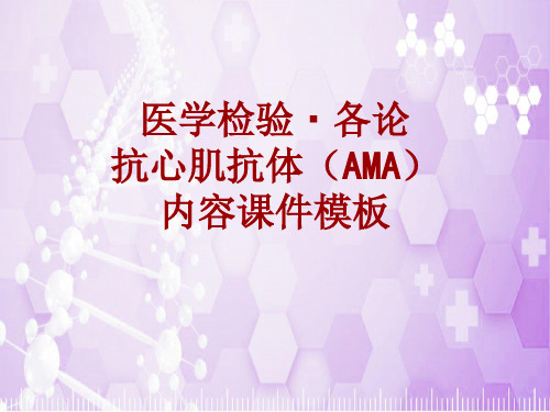 医学检验·检查项目：抗心肌抗体(AMA)_课件模板