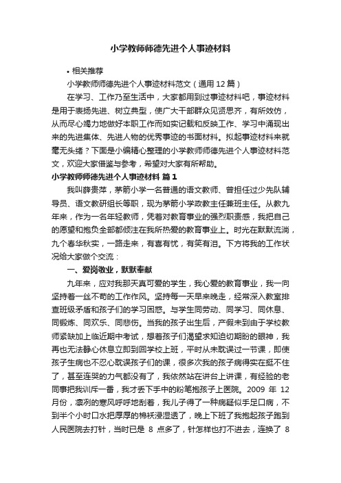 小学教师师德先进个人事迹材料