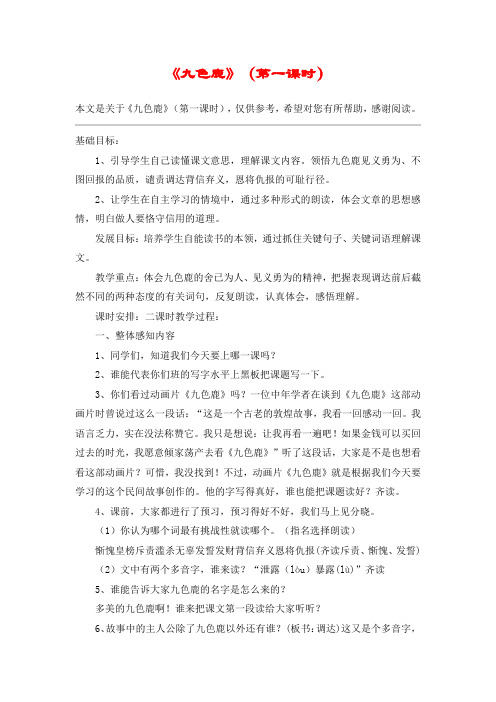 《九色鹿》(第一课时)_教案教学设计