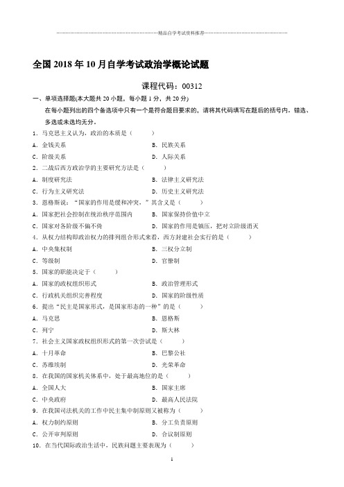 最新10月全国自学考试政治学概论试题及答案解析