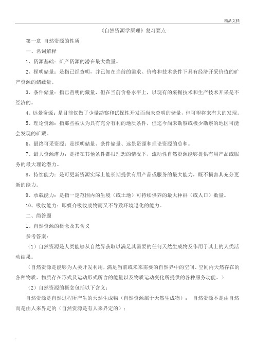 大学自然资源学原理期末考试复习资料