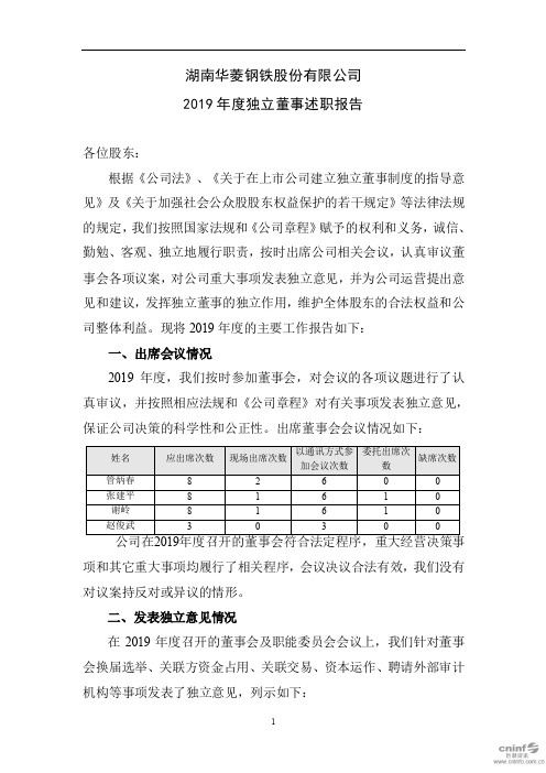 华菱钢铁：2019年度独立董事述职报告