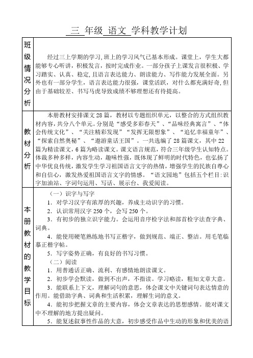(完整版)部编版三年级下册教学计划表格版