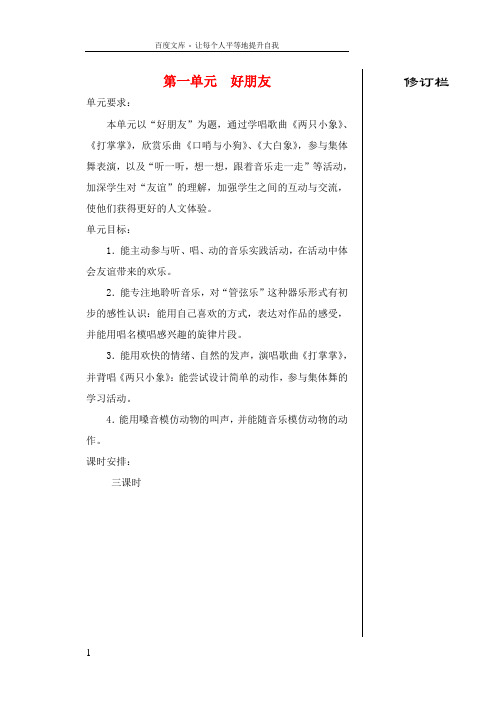 二年级音乐上册第一单元好朋友单元教案苏少版