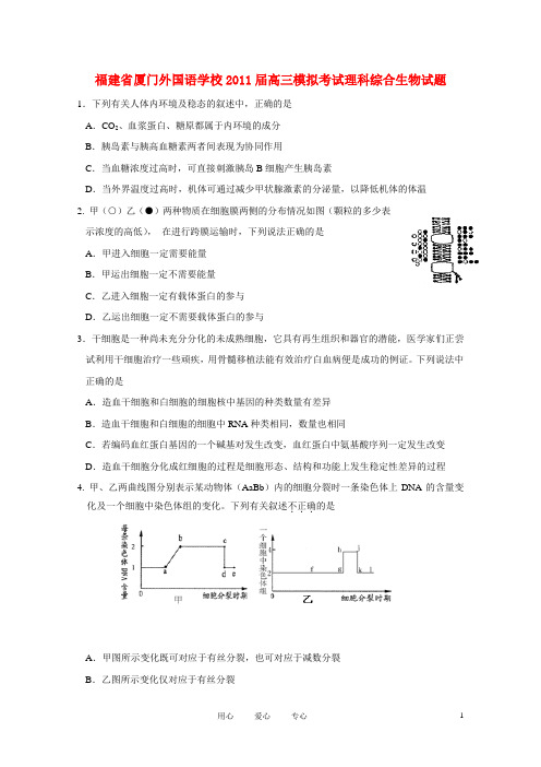 福建省厦门外国语学校高三理综模拟考试(生物部分)【会员独享】