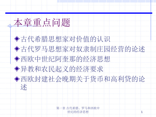 第一章古代希腊罗马和西欧中世纪的经济思想