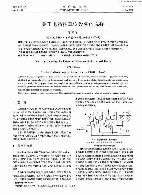 关于电站抽真空设备的选择