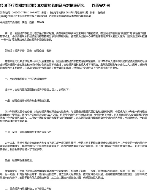 经济下行周期对我国经济发展的影响及应对措施研究——以西安为例