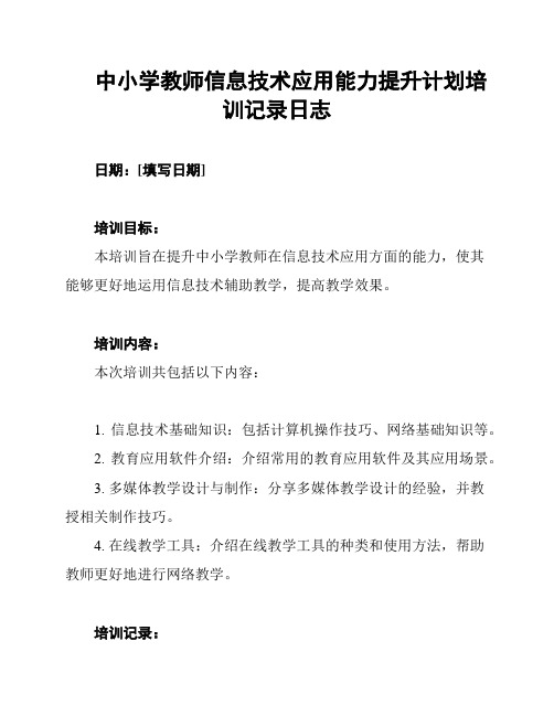 中小学教师信息技术应用能力提升计划培训记录日志