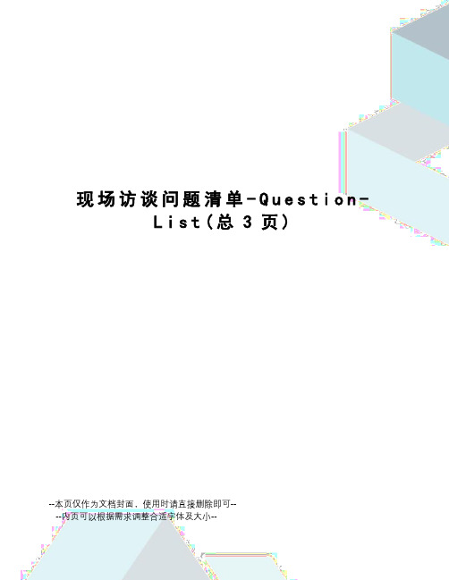 现场访谈问题清单