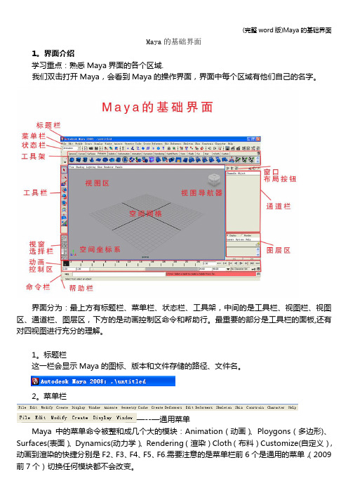 (完整word版)Maya的基础界面