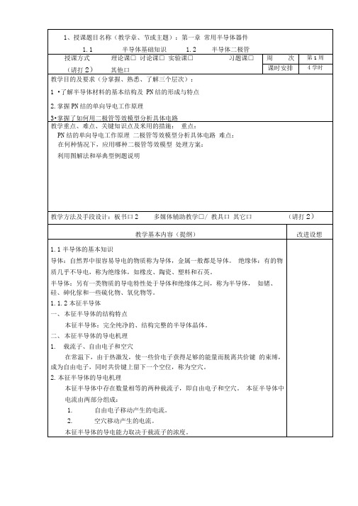 模拟电子技术基础教案