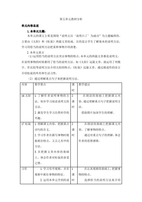 最新部编版五年级语文上册第五单元教材分析