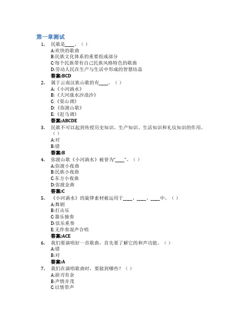 云南民族民间歌曲演唱智慧树知到答案章节测试2023年云南文化艺术职业学院