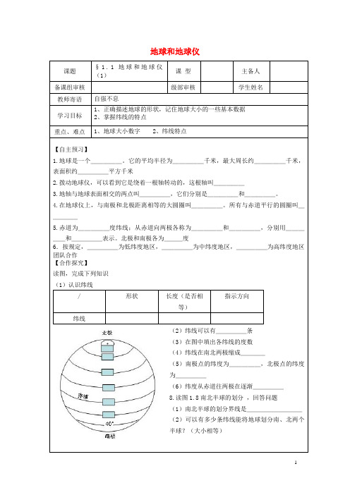 大荔县第六中学经济开发区七年级地理上册 1.1地球和地球仪学案1无答案新人教版