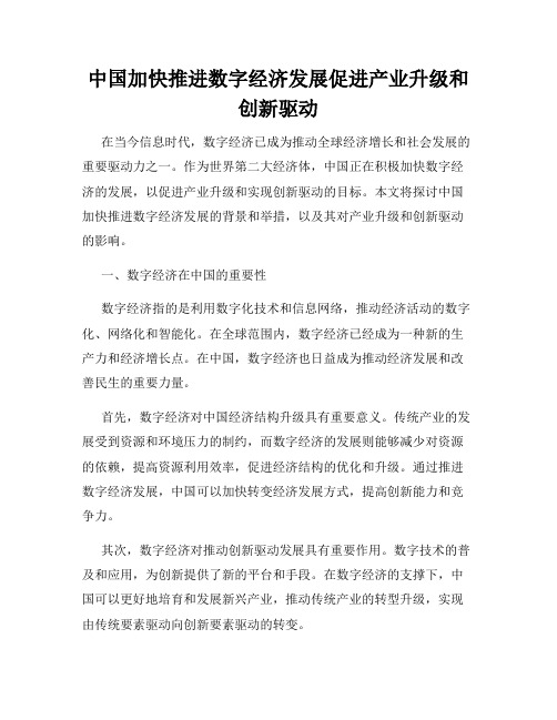 中国加快推进数字经济发展促进产业升级和创新驱动