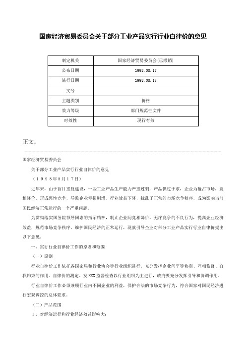 国家经济贸易委员会关于部分工业产品实行行业自律价的意见-