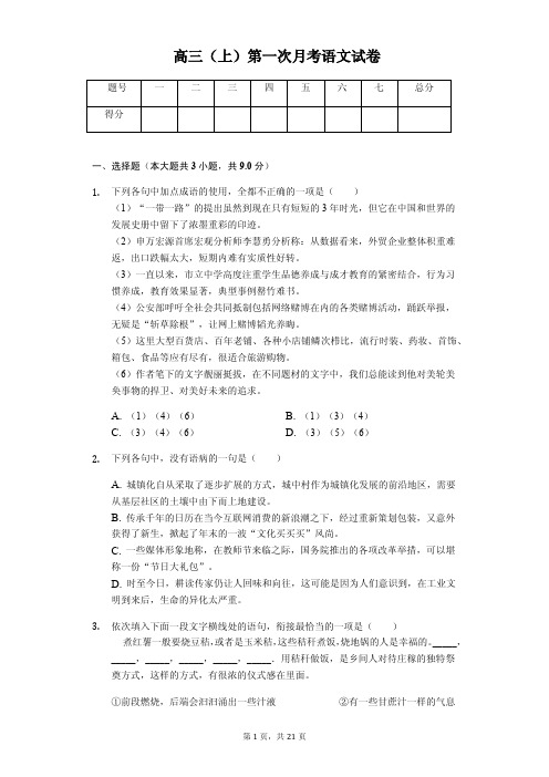 湖南省衡阳市衡阳县一中高三(上)第一次月考语文试卷