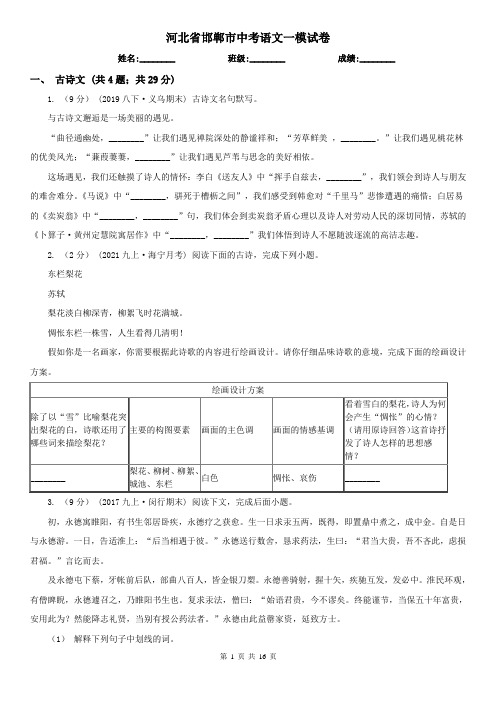 河北省邯郸市中考语文一模试卷