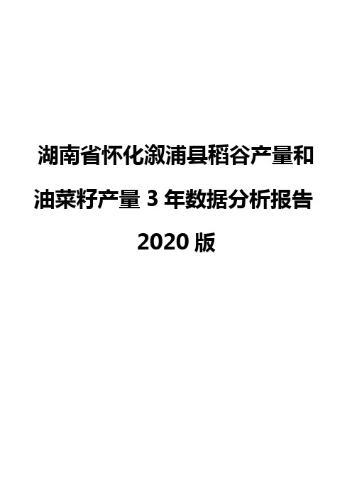 湖南省怀化溆浦县稻谷产量和油菜籽产量3年数据分析报告2020版