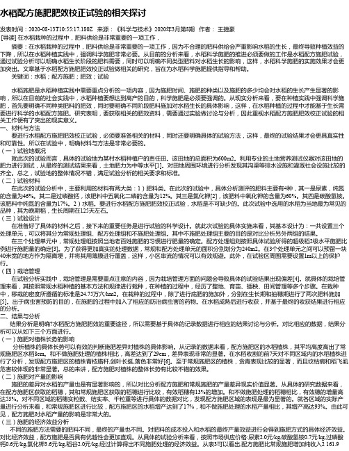 水稻配方施肥肥效校正试验的相关探讨