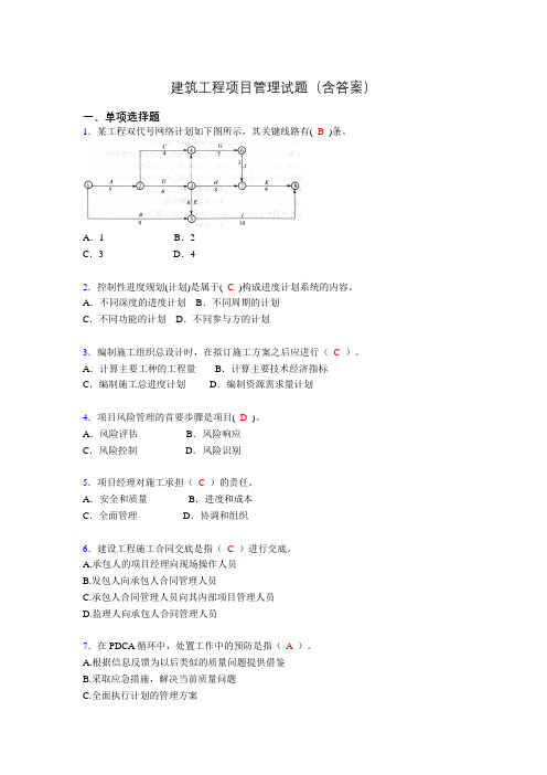 建筑工程项目管理复习题(含答案)qo