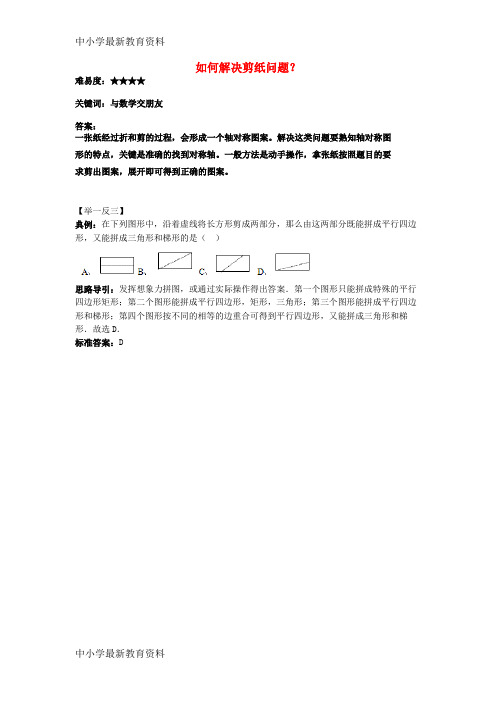 【中小学资料】七年级数学上册 1.1 生活 数学 如何解决剪纸问题？素材 (新版)苏科版