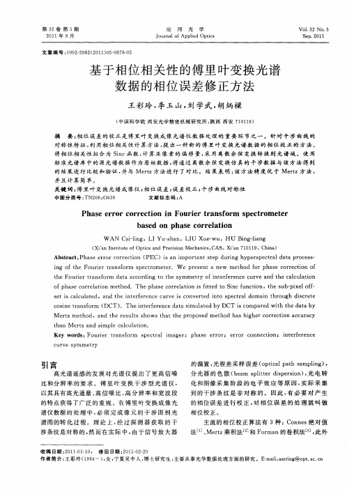 基于相位相关性的傅里叶变换光谱数据的相位误差修正方法