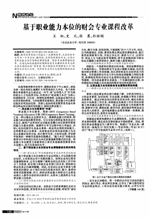 基于职业能力本位的财会专业课程改革