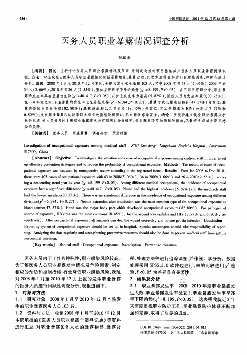 医务人员职业暴露情况调查分析