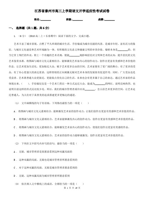 江苏省泰州市高三上学期语文开学适应性考试试卷