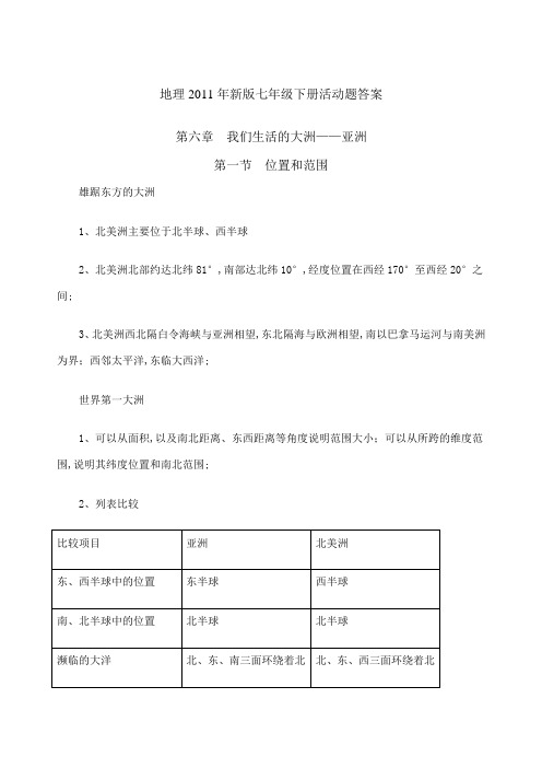 新版人教版地理七年级下册活动题答案