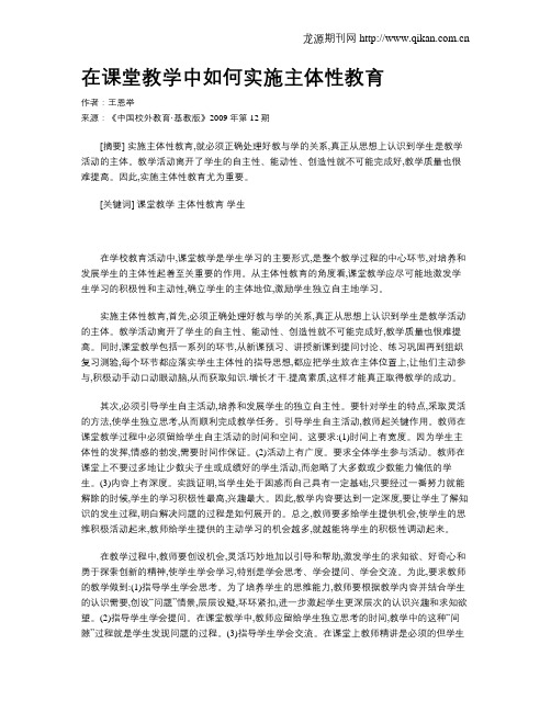 在课堂教学中如何实施主体性教育