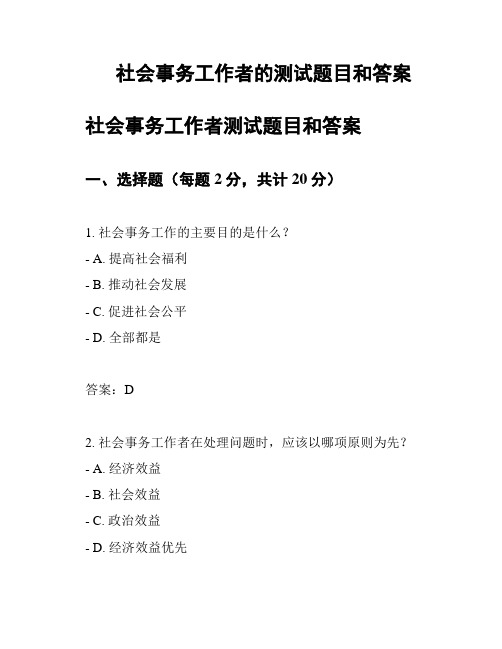 社会事务工作者的测试题目和答案