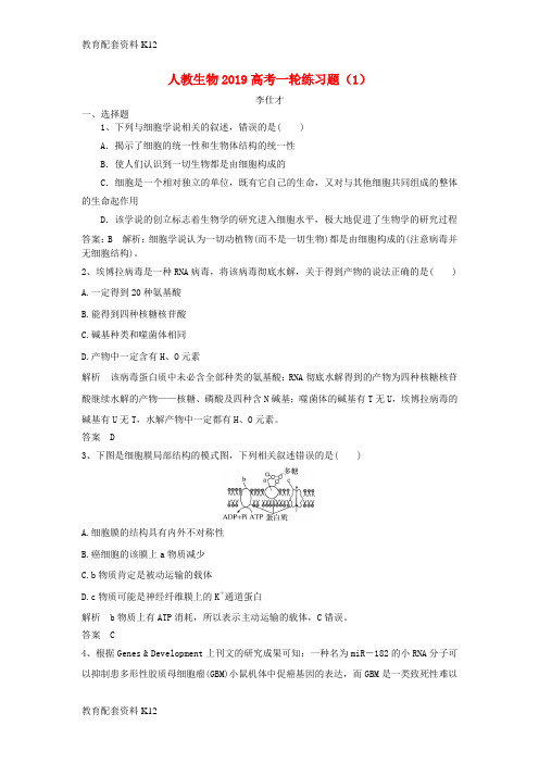 [配套K12]2019高考生物一轮练习题(1)(含解析)新人教版