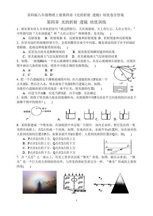 苏科版八年级物理上册第四章《光的折射 透镜》培优卷含答案