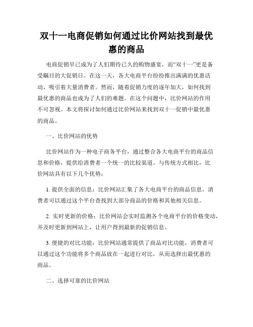 双十一电商促销如何通过比价网站找到最优惠的商品